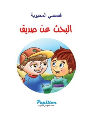 cover image of البحث عن صديق